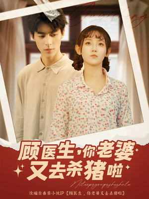 顾医生你老婆又去杀猪啦（89集）番茄短剧免费看