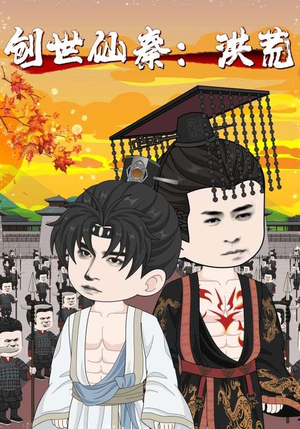 创世仙秦：洪荒&创世仙秦洪荒（56集）短剧完整版免费