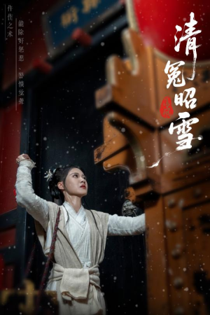 清冤昭雪（60集）免费看短剧