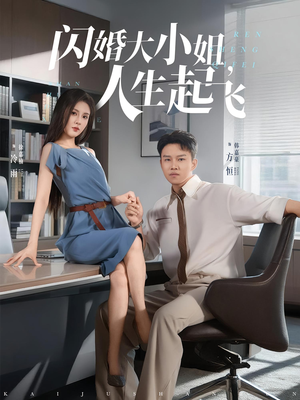 闪婚大小姐，人生起飞&闪婚大小姐人生起飞（80集）免费短剧就是爽