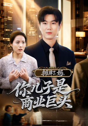 摊牌了，妈，你儿子是商业巨头&摊牌了妈你儿子是商业巨头（60集）全集一网打尽