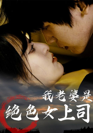 我老婆是绝色女上司（80集）常回家看看短剧