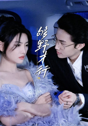 够野才行（85集）免费热门短剧