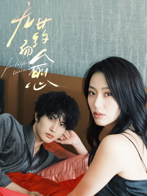 无药而愈（61集）超火短剧抢先看