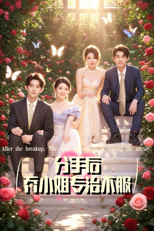 分手后乔小姐专治不服（51集）一口气看完全集