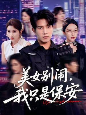 美女别闹我只是保安（75集）短剧后续更精彩