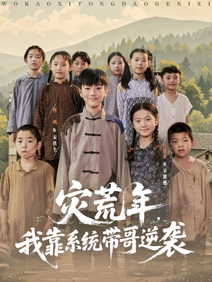灾荒年我靠系统带哥逆袭（80集）免费全集短剧
