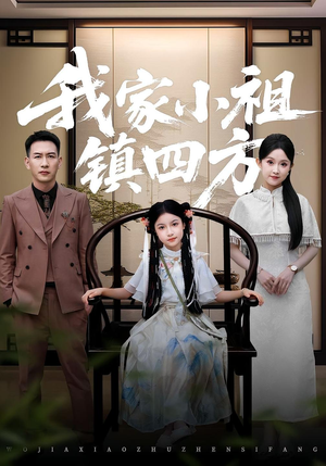 我家小祖镇四方（84）在线观看