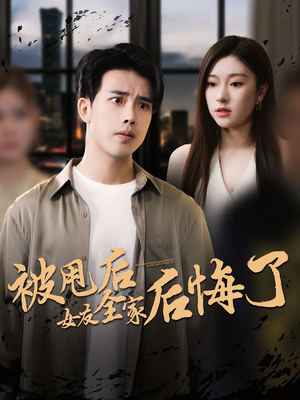 被甩后女友全家后悔了（100集）精彩短剧看不停