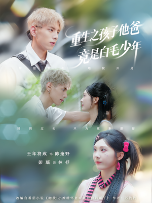 重生之孩子他爸竟是白毛少年（71集）流畅播放免费看