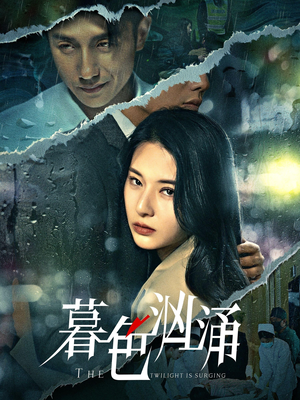 暮色汹涌（60集）精彩短剧分享