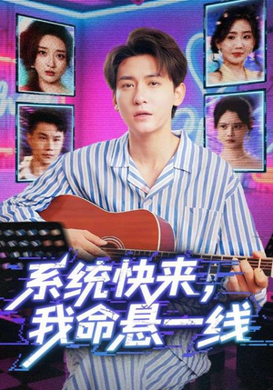 系统快来，我命悬一线&系统快来我命悬一线（70集）好看短剧看不停
