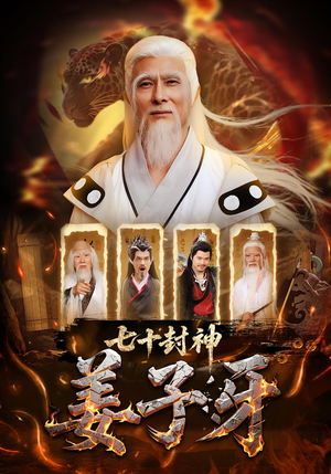 七十封神姜子牙（63集）UC网盘在线看