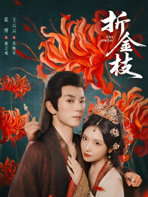 折金枝（73集）百度在线观看