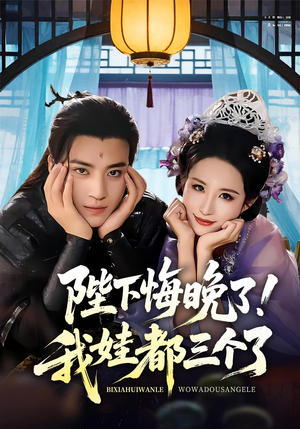 我和亲后皇帝哭成了烧水壶（70集）精彩连连免费看