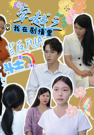 穿越之我在剧情里当反PUA斗士（36）免费观看就是爽