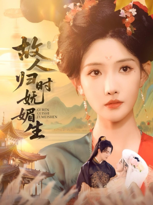 故人归时妩媚生（58集）超火热门短剧