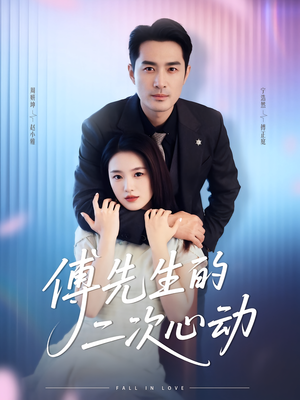 傅先生的二次心动（80集）全集我都看完了
