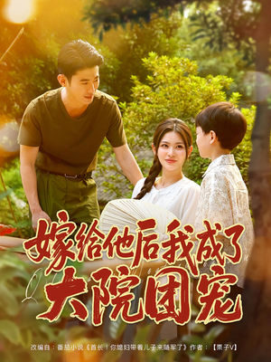 嫁给他后我成了大院团宠（78集）免费短剧全集看