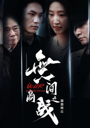 無间商战之酱香风云（30集）好看短剧追不停