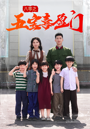八零之五宝喜盈门（76集）最新上映的短剧