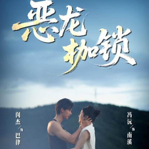 恶龙枷锁（80集）每日短剧追不停