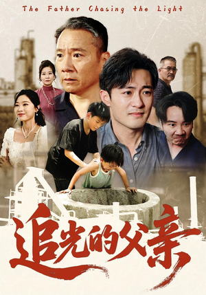 追光的父亲（60）在哪看免费