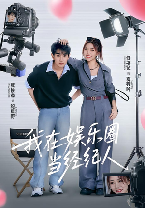 我在娱乐圈当经纪人（60集）红果短剧看全集