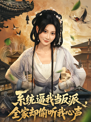 系统逼我当反派全家却偷听我心声（80集）短剧介绍