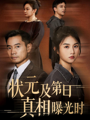 状元及第日真相曝光时（62集）热门短剧抢先看