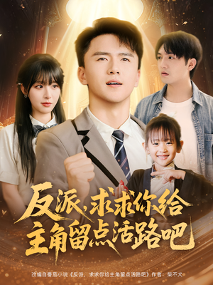 反派求求你给主角留点活路吧（79集）免费在线看