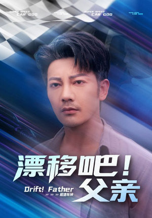 漂移吧！父亲&漂移吧父亲（59集）短剧太上头了
