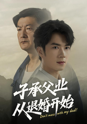 子承父业从退婚开始（56集）分享好看短剧