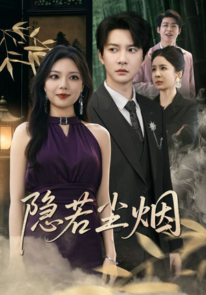 隐若尘烟（74集）短剧热门推荐