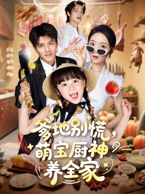 爹地别慌萌宝厨神养全家（65集）集免费看短剧
