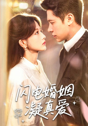 闪电婚姻凝真爱（60集）免费观看就是爽
