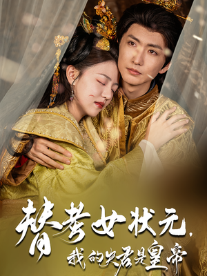 替考女状元我的夫君是皇帝（61集）短剧解说全集