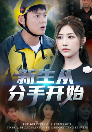 新生从分手开始&白月光悔不当初&如果当初她知道 （62集）最后的大结局