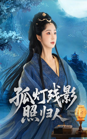 孤灯残影照归人（56集）精彩短剧分享。