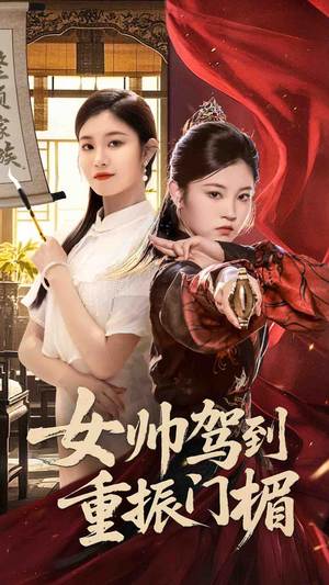 女帅驾到重振门楣（78集）精彩短剧分享