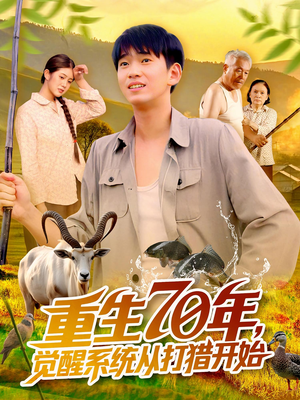 重生70年觉醒系统从打猎开始（102集）百度在线观看