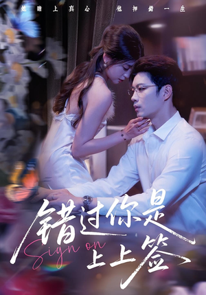 错过你是上上签（64集）我真的爱了