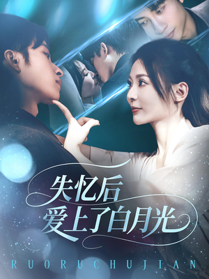 失忆后爱上了白月光（83集）视频在线看