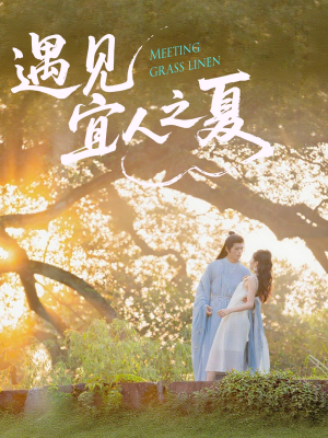 遇见宜人之夏（31集）在哪里可以看