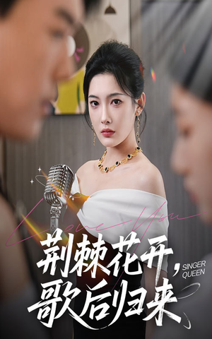 荆棘花开歌后归来（60集）去哪里看