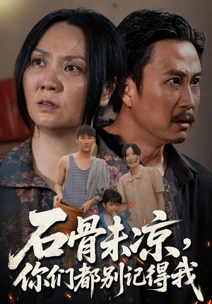 石骨未凉你们都别记得我（51集）男频短剧推荐
