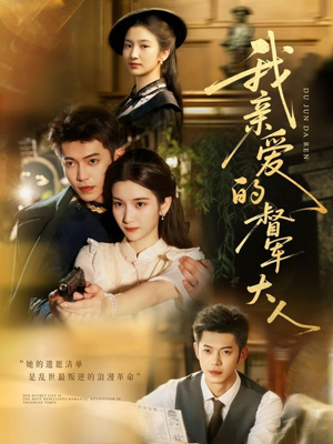 我亲爱的督军大人（77集）短剧在哪个平台