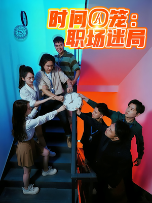 时间囚笼职场迷局（43集）短剧每日分享