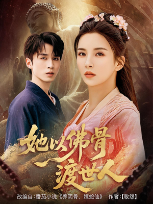 她以佛骨渡世人（76集）免费短剧全集看