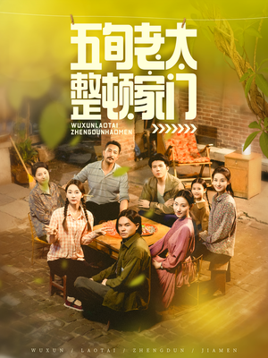 五旬老太整顿家门（63集）爆款短剧推荐